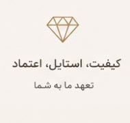 کیفیت پوشاک رادین